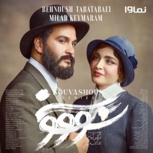 پوستر سریال سووشون